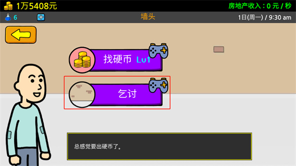 养乞丐3金币不减反增版游戏攻略3