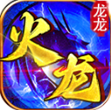 龙龙火龙