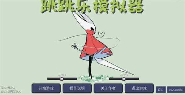 絲之歌跳跳樂(lè)模擬器玩家