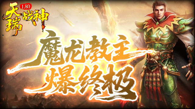 天瑞180戰(zhàn)神觸發(fā)