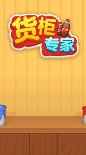 货柜专家红包版