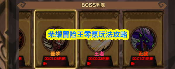 荣耀冒险王主线