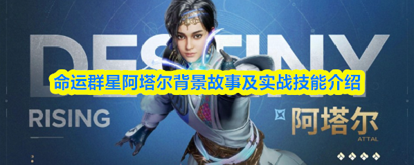 命運群星阿塔爾