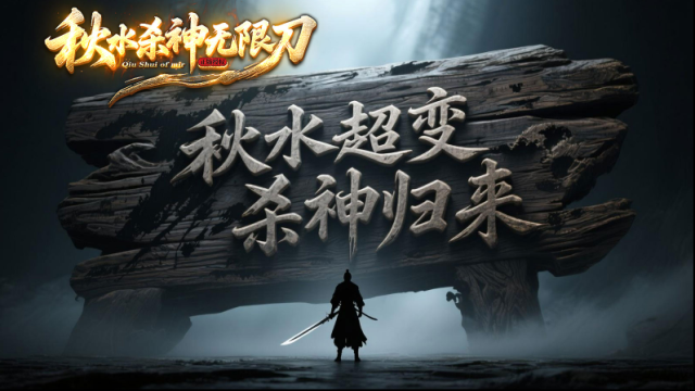 秋水殺神無限刀元寶