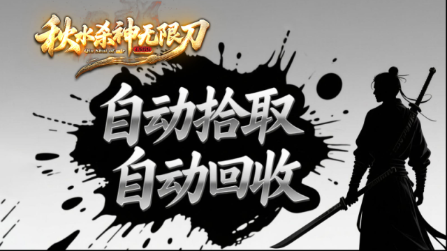 秋水殺神無限刀爆率