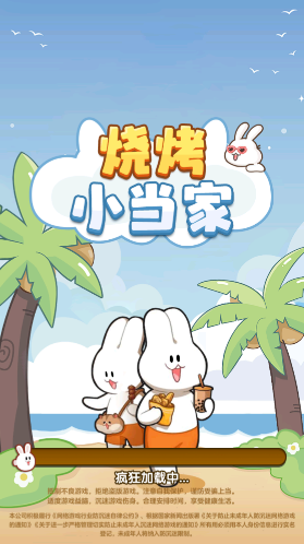 烧烤小当家消除