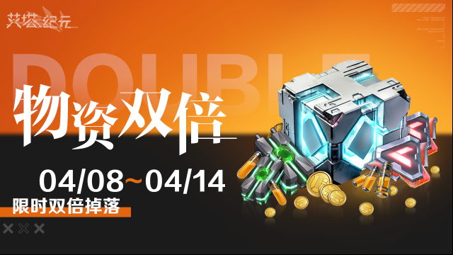 艾塔紀元【限時雙倍】「物資」關卡限次雙倍掉落活動即將開啟！