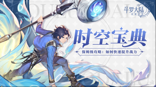 斗罗大陆逆转时空时空宝典｜保姆级攻略第二讲！