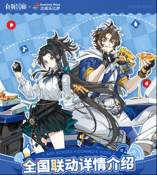 白荆回廊X达美乐限时联动启动！活动攻略及奖励一览