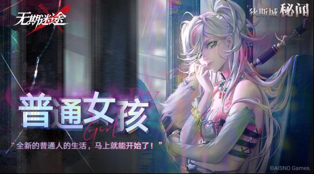 無期迷途【狄斯城秘聞】普通女孩 Part.01