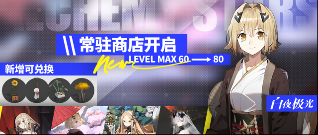 白夜极光特别事件簿等级上限提升，新增常驻商店可兑换往期时装家具等！