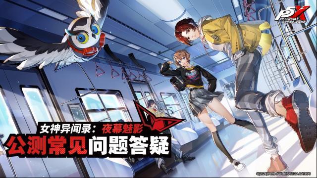 女神異聞錄夜幕魅影公測常見問題答疑