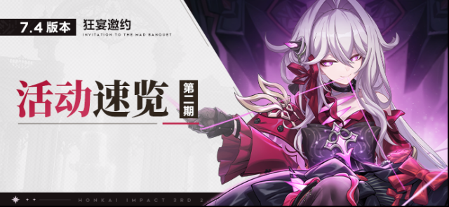 崩坏3【资讯】V7.4活动速览 No.2