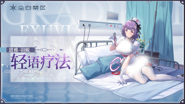 尘白禁区【时装情报】恩雅-羽蜕 轻语疗法「Kiss Be the Remedy 」