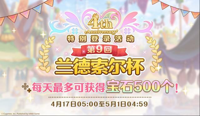 公主連結4周年慶典蘭德索爾杯特別登錄獎勵活動即將開展