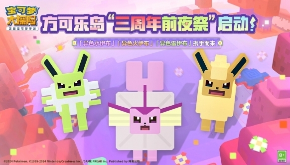 寶可夢大冒險三周年前夜祭拉開帷幕，啟程方可樂島春日之旅！