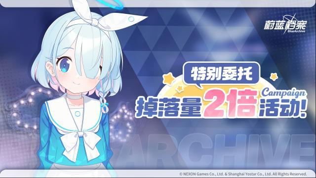 蔚蓝档案04月11日【道具掉落量2倍活动】即将开启！