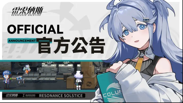 雷索納斯不停機更新公告