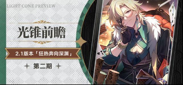 崩坏星穹铁道光锥前瞻2.1版本「狂热奔向深渊」第二期