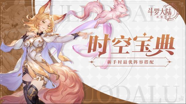 斗罗大陆逆转时空时空宝典｜保姆级攻略第三讲！