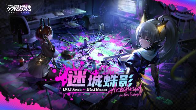 交錯戰(zhàn)線活動「迷城蛛影」預(yù)告