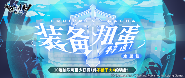 世界彈射物語「水屬性裝備特選扭蛋」活動(dòng)開啟預(yù)告