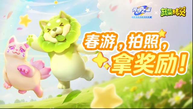 元梦之星电子宠物 速来组队春游领福利！