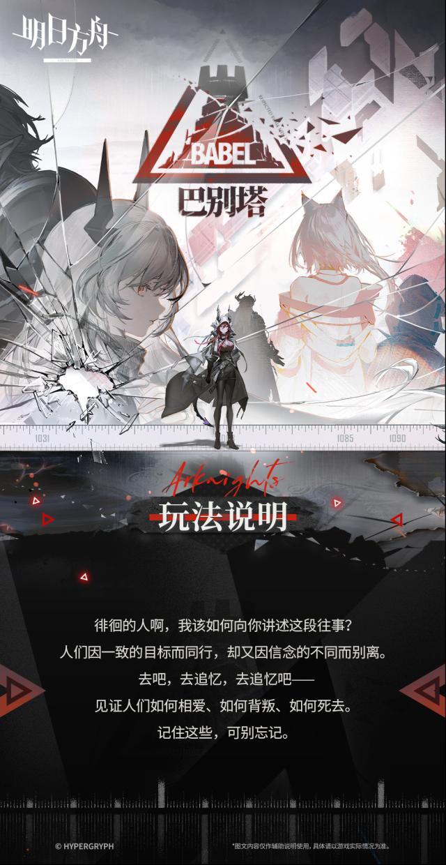 明日方舟巴別塔