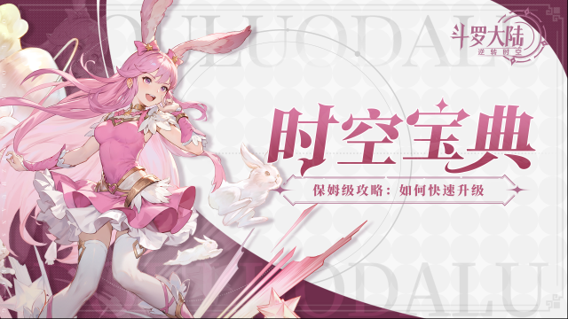 斗羅大陸逆轉時空體力