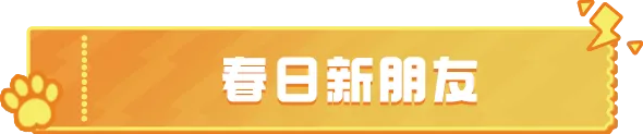元梦之星领福利