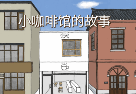 小咖啡館的故事中文版 小咖啡館的故事中文版
