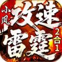 小鳳攻速雷霆2合1