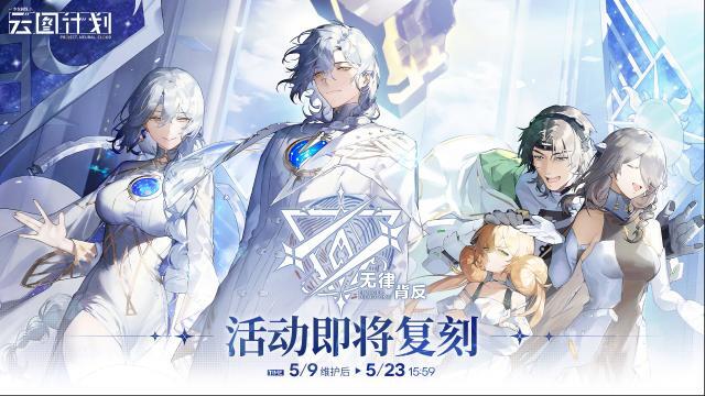 少女前線云圖計劃【無律背反】活動即將復刻