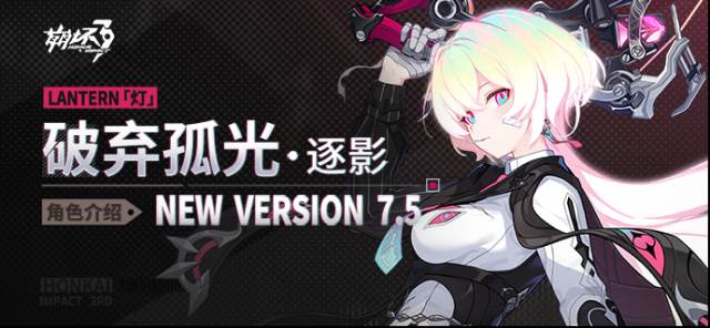 崩壞3【資訊】角色介紹「破棄孤光·逐影」登場