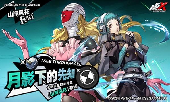 女神異聞錄:夜幕魅影新增