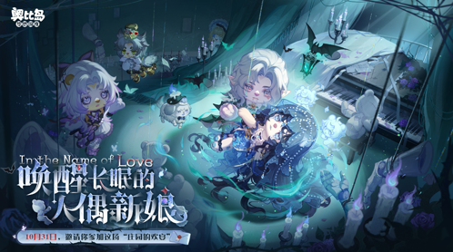 奧比島手游4.4暗黑哥特版本「永夜墓影」開啟！