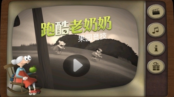 跑酷老奶奶游戲