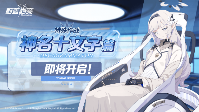 蔚蓝档案十文字