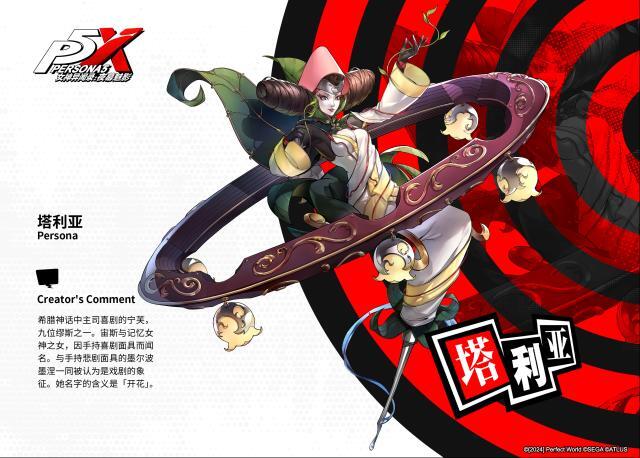 女神异闻录：夜幕魅影INDEX全书 人格面具Ⅱ『塔利亚』介绍