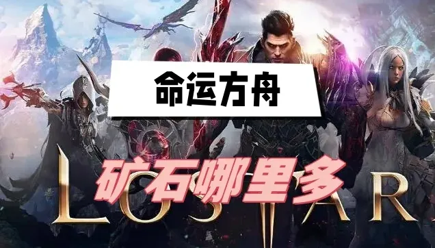 命運方舟礦石哪里多