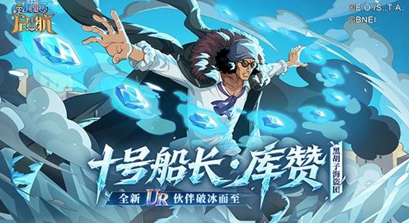 《航海王啟航》庫贊上線 雙11活動(dòng)開啟！邀友回歸贏庫贊手辦