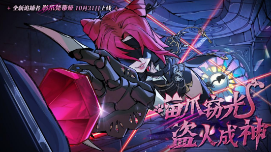 《蛋仔派对》“逃出惊魂夜”追捕者“影爪梵蒂娅”上线！