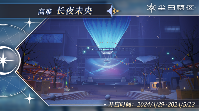 尘白禁区长夜未央