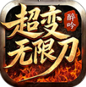 醉吟超變無限刀