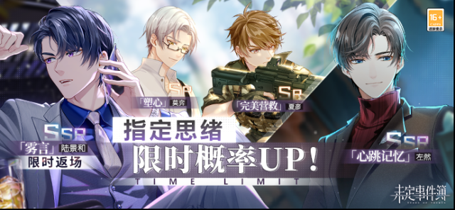 未定事件簿輪替女神之影更新 陸景和SSR【霧言】限時返場