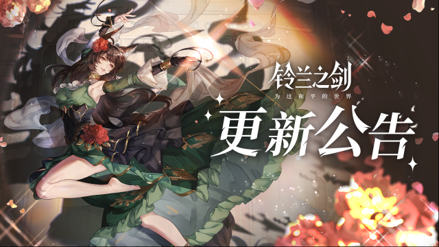 铃兰之剑为这和平的世界5月9日维护更新公告