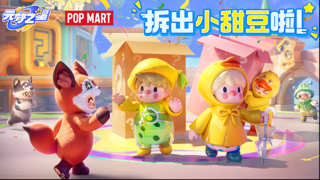 元梦之星×泡泡玛特 你有一个盲盒等待开启！