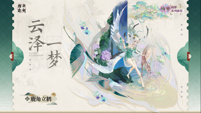 物华弥新鹿角立鹤