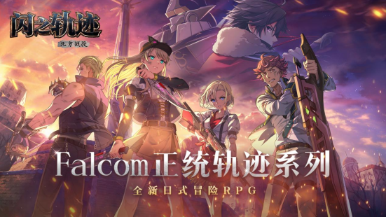 英雄傳說閃之軌跡:北方戰(zhàn)役特別任務