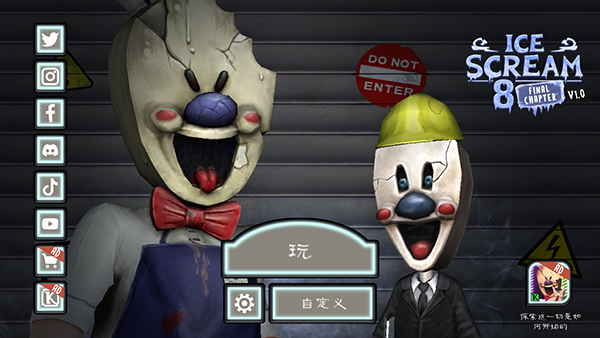 恐怖冰淇淋8最终章内置作弊菜单版
